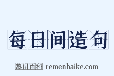 每日间造句是什么意思的图片